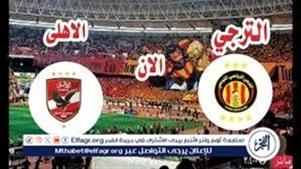 مجانا ودون أشتراك..شاهد مباراة الأهلي والترجي التونسي اليوم دون تقطيع بث مباشر - دوري أبطال إفريقيا 2024