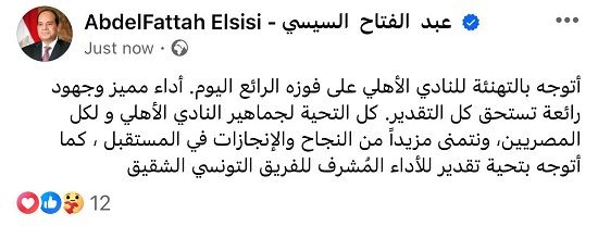الرئيس السيسي يهنئ الأهلي بالبطولة الأفريقية: أداء مميز وجهود رائعة تستحق كل التقدير
