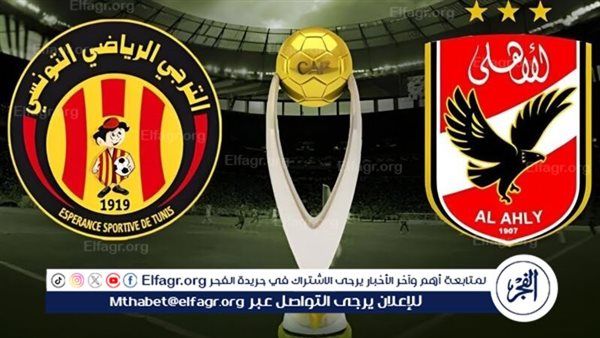 مسؤول تأمين مباراة الأهلي والترجي: تم وضع خطة خاصة لتأمين منطقة الاحتفال عقب نهاية المباراة