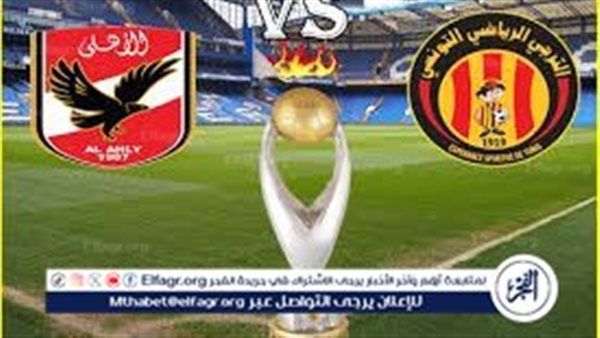شاهد الأهلي في دوري أبطال إفريقيا بث مباشر مجانا.. مباراة الأهلي والترجي التونسي 2024