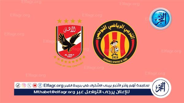 ⏪▶️رابط URL/ بث مباشر مباراة الأهلي ضد الترجي في نهائي إفريقيا مجانا دون تقطيع (قناة مفتوحة HD)