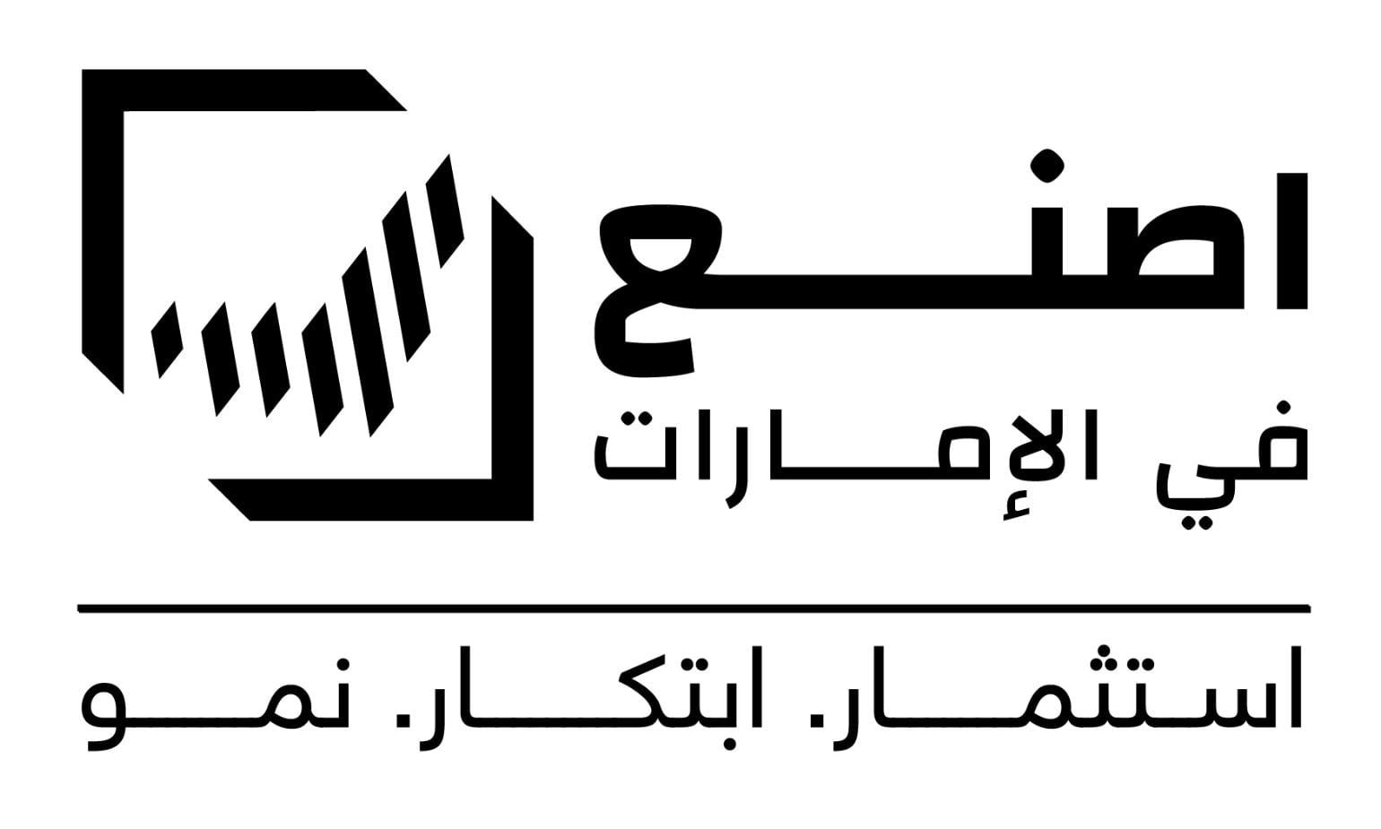 انطلاق فعاليات الدورة الثالثة من منتدى “أصنع في الإمارات”