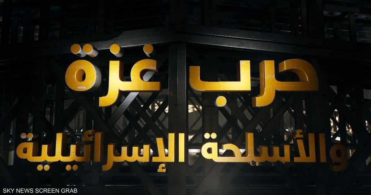 العالم اليوم - جولة في مخازن الأسلحة الإسرائيلية عبر تقنية الواقع الافتراضي