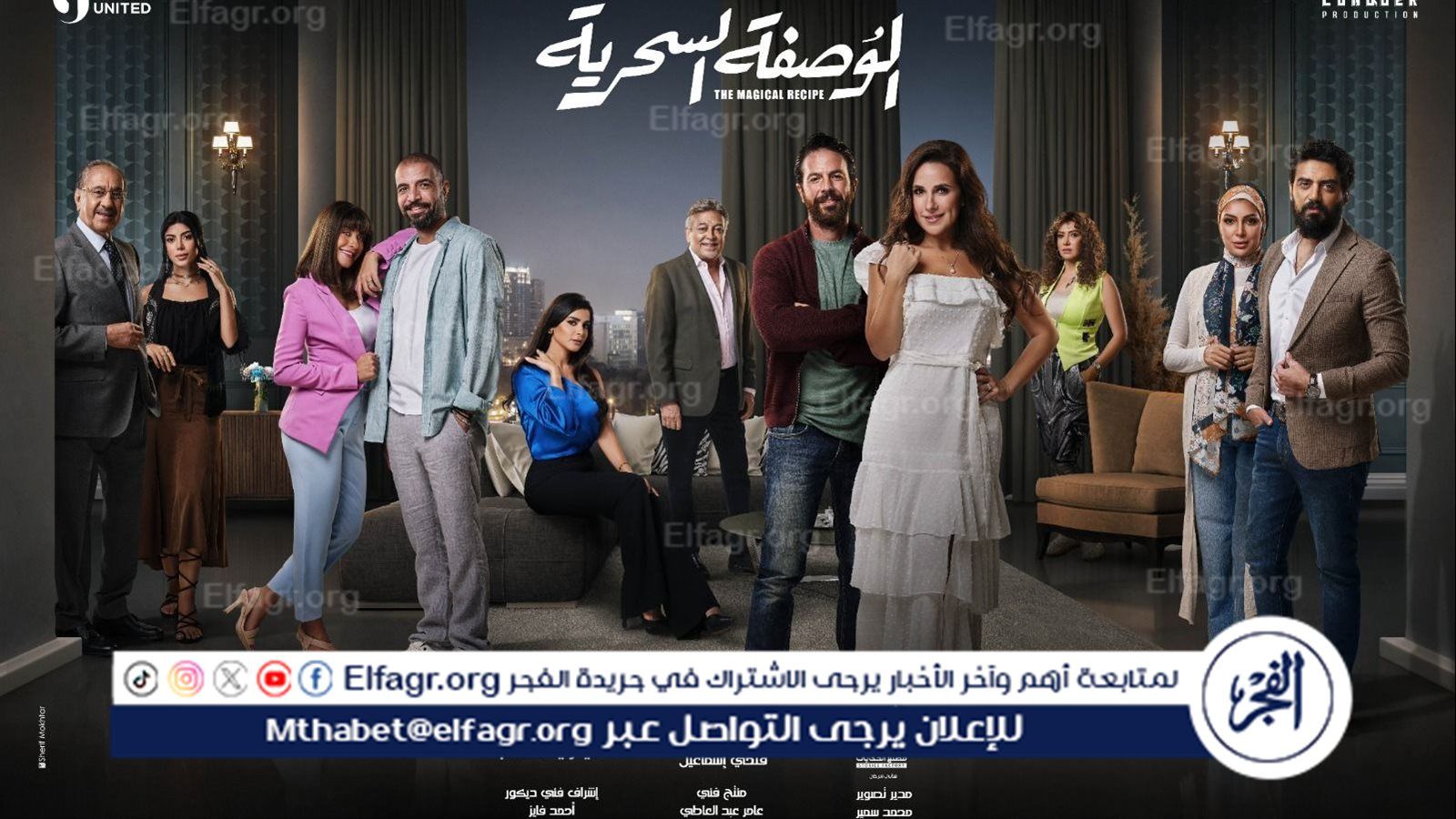 رانيا منصور تكشف لـ دوت الخليج الفني تفاصيل دورها في الوصفة السحرية قبل عرضه