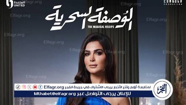 رانيا منصور تكشف لـ دوت الخليج الفني تفاصيل دورها في الوصفة السحرية قبل عرضه