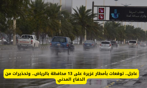 عاجل.. توقعات بأمطار غزيرة على 13 محافظة بالسعودية.. وتحذيرات من الدفاع المدني