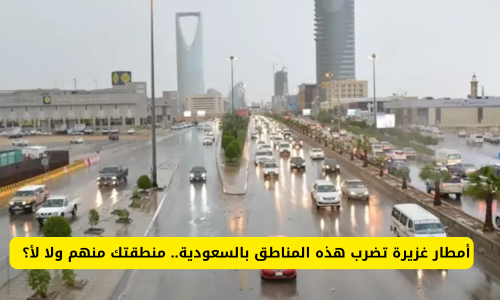أمطار غزيرة تضرب هذه المناطق بالسعودية.. الدفاع المدني يحذر المواطنين