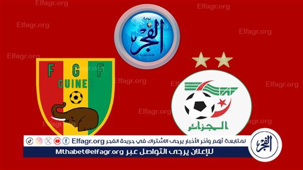 تويتر Algeria بث مباشر.. مشاهدة الجزائر × غينيا Twitter جارية الآن في تصفيات كأس العالم 2026
