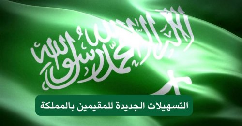 عاجل… السعودية تسحب البساط من الكفيل وتعلن عن قانون العمل السعودي الجديد بدون كفيل لجميع العاملين