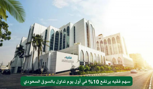 سهم فقيه يرتفع 10% في أول يوم تداول بالسوق السعودي