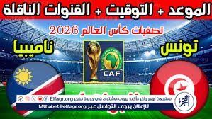 مباشر الآن تويتر HD.. مشاهدة الشوط الأول مباراة تونس وناميبيا في تصفيات كأس العالم