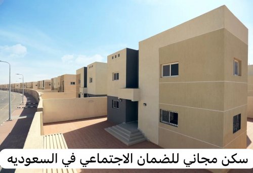 شرط ضروري للحصول على سكن مجاني في السعودية لمستفيدي الضمان الاجتماعي .. رابط التسجيل المباشر