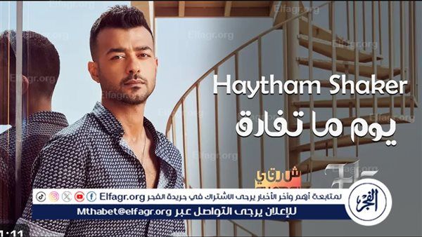 هيثم شاكر يطرح أغنية "يوم ما تفارق".. فيديو