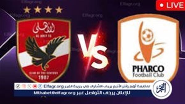 شاهد بالبث المباشر نادي الأهلي اليوم.. مشاهدة نادي الأهلي × فاركو Twitter بث مباشر دون "تشفير" | الدوري المصري الممتاز
