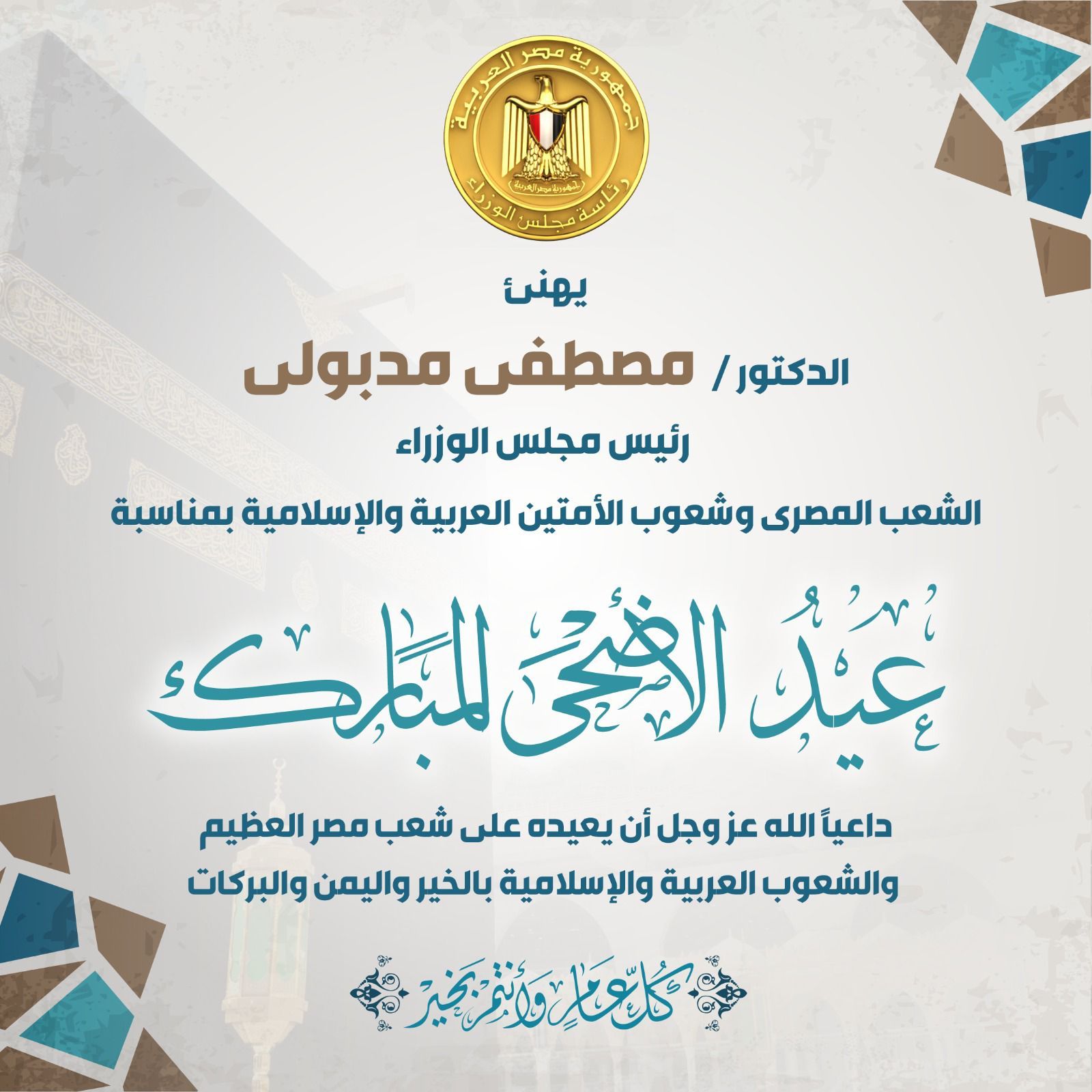 رئيس الوزراء يهنئ الشعب المصرى بعيد الأضحى المبارك