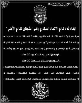 الاتحاد السكندري ينعي مشجعتي الأهلي