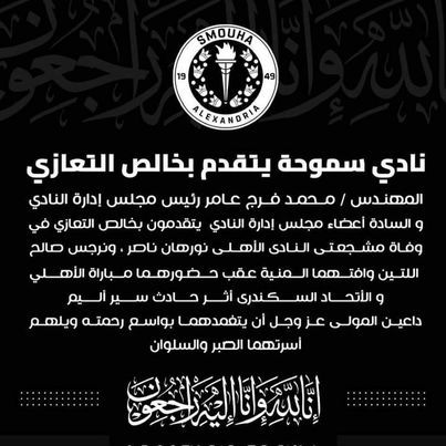 نادى سموحة ينعي مشجعتي النادي الأهلي