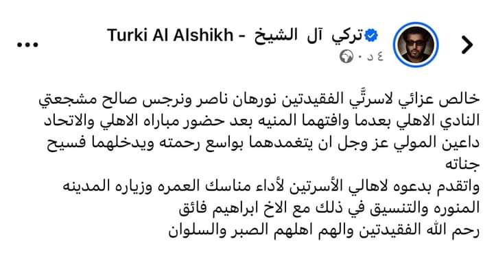 عاجل.. تركي آل الشيخ ينعي مشجعتي الأهلي ويدعو أسرتيهم لأداء العمرة