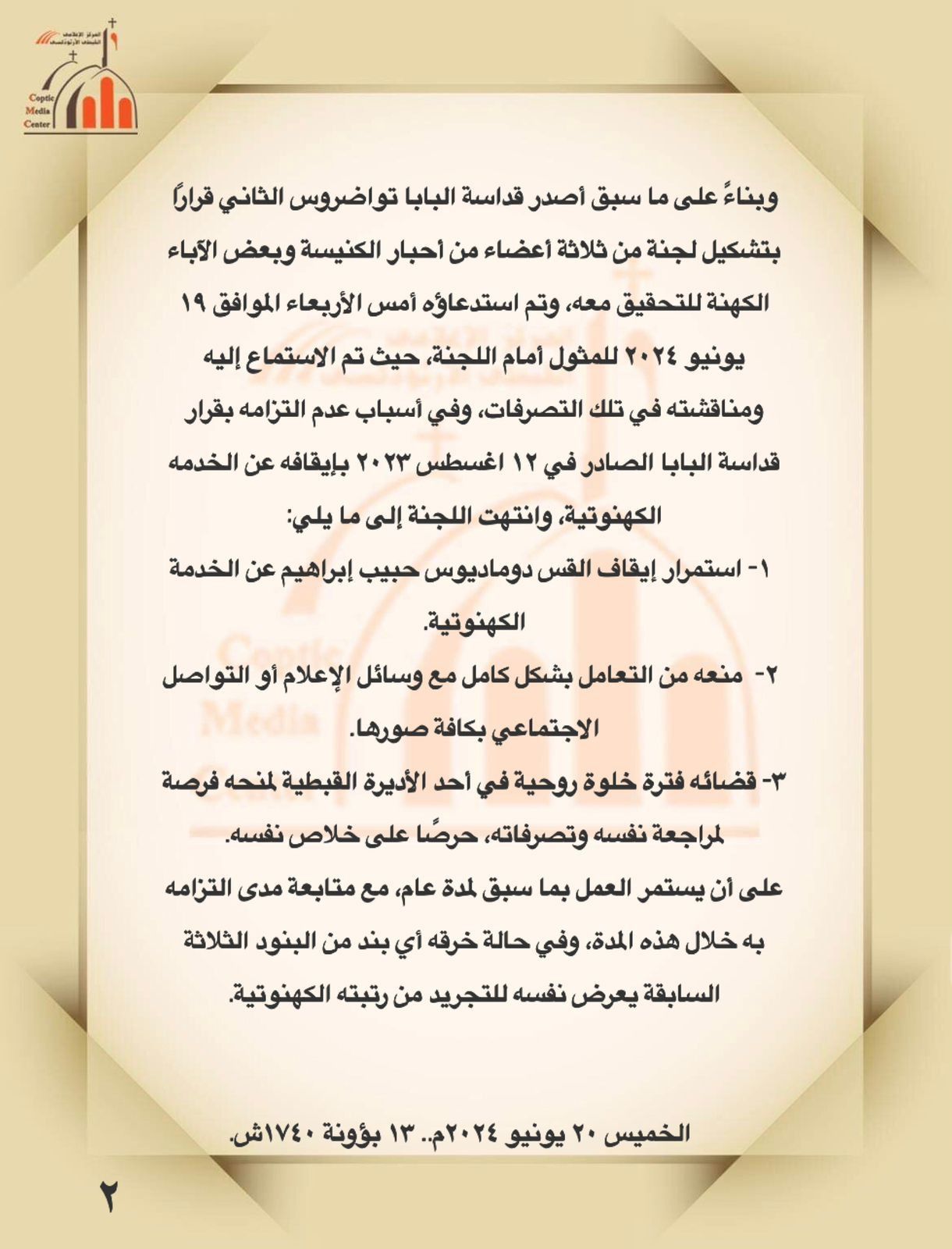 الكنيسة تصدر 4 قرارات بشأن تجاوزات القس دوماديوس حبيب