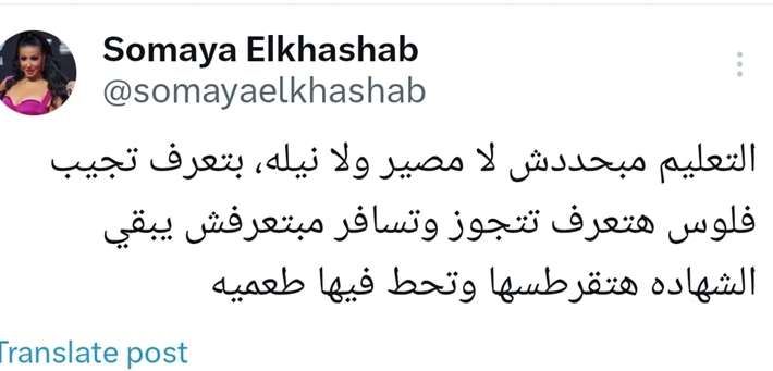 سمية الخشاب تثير الجدل: الفلوس أهم من التعليم