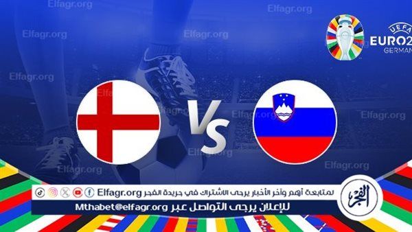 مباشر الآن تويتر HD.. مشاهدة الشوط الأول من مباراة انجلترا وسلوفينيا ببطولة كأس أمم أوروبا يورو 2024