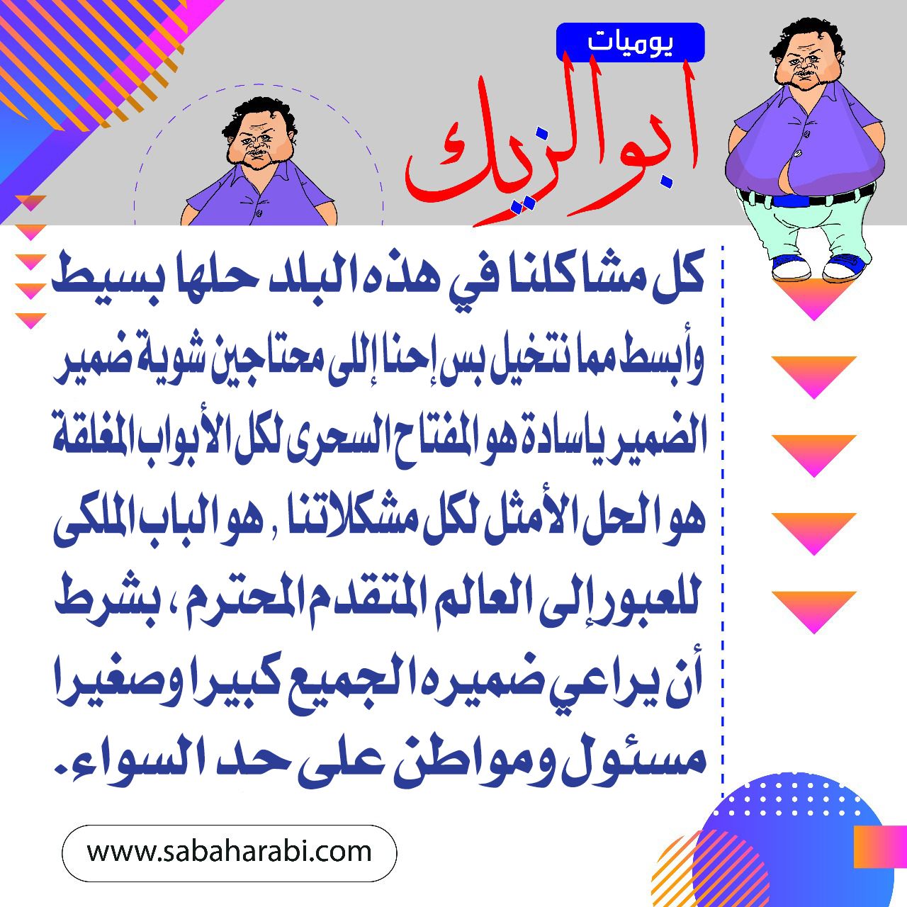 يوميات أبو الزيك