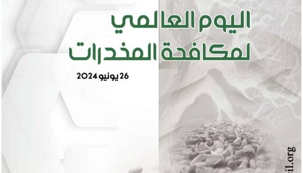 في اليوم العالمي لمكافحة المخدرات.. «الداخلية العرب»: فرصة للتوعية