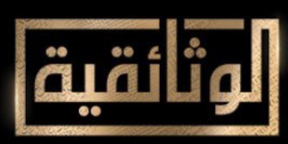 قطاع الإنتاج الوثائقى بالشركة المتحدة.. إنتاج ضخم وإطلاق أول قناة وثائقية مصرية "فيديو"