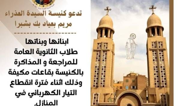 لمواجهة انقطاع الكهرباء.. هيئات كنسية تستقبل طلاب الثانوية العامة