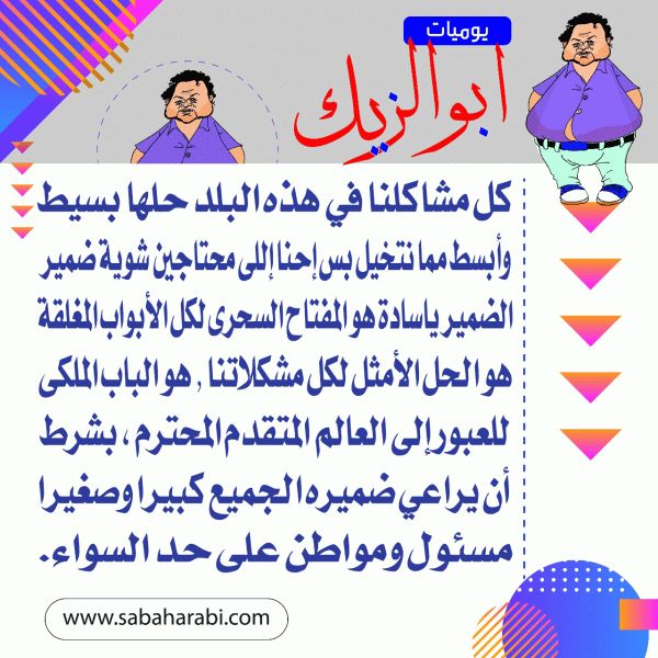 يوميات أبو الزيك