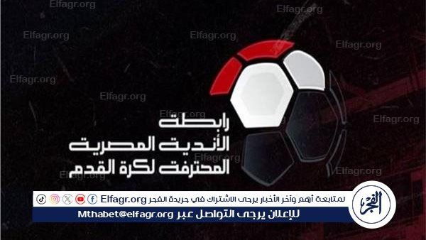 عاجل..رسميًا | رابطة الأندية تُعلن عقوبة الزمالك بعد الانسحاب أمام الأهلي وتوقيع غرامة مالية