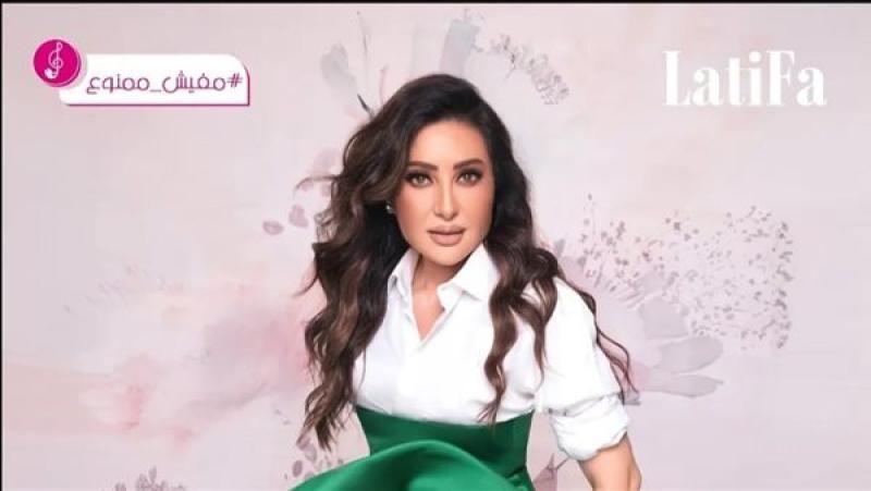 مفيش ممنوع .. لطيفة تطرح كليب الورق وتتخطى 12 مليون...