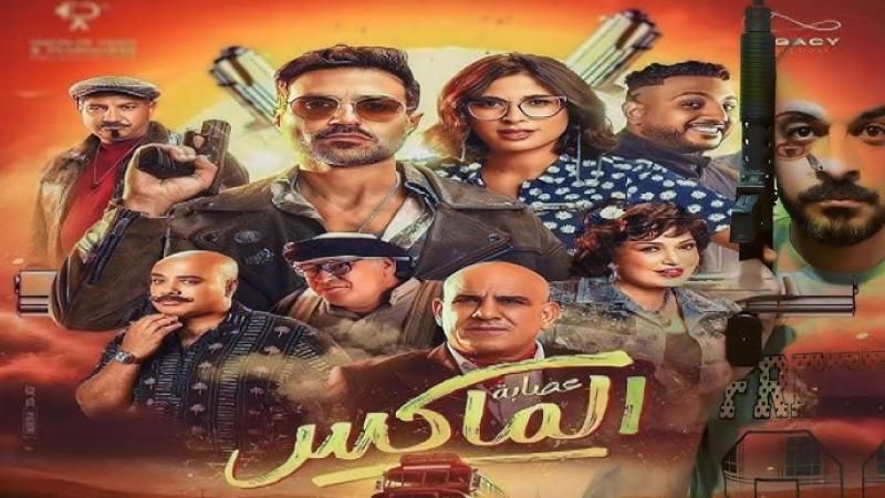 الخميس القادم.. طرح فيلم عصابة الماكس بالسعودية