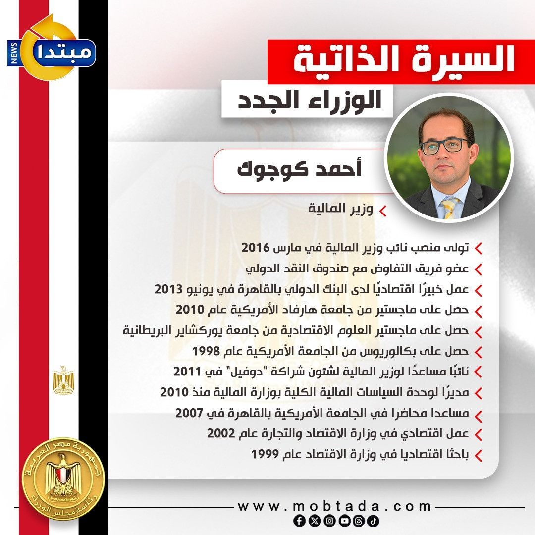 السيرة الذاتية لـ أحمد كجوك وزير المالية الجديد (إنفوجراف)