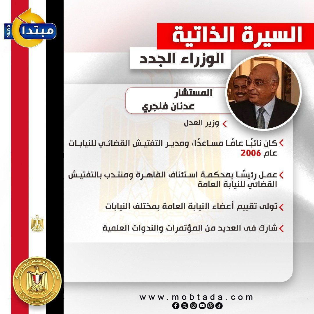 سيرة ذاتية للمستشار عدنان فنجري وزير العدل في الحكومة الجديدة (إنفوجراف)