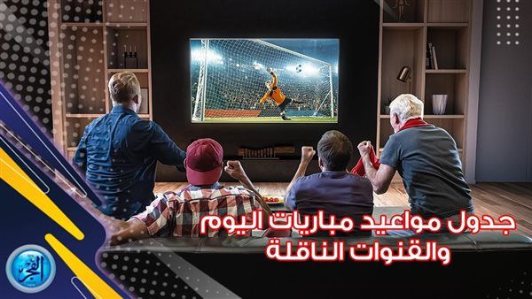مواعيد مباريات اليوم الخميس 4- 7- 2024 في جميع البطولات والقنوات الناقلة