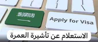 كيفية الاستعلام عن تأشيرة العمرة بشكل الكتروني .. السعودية تخدم زوار الحرم الشريف