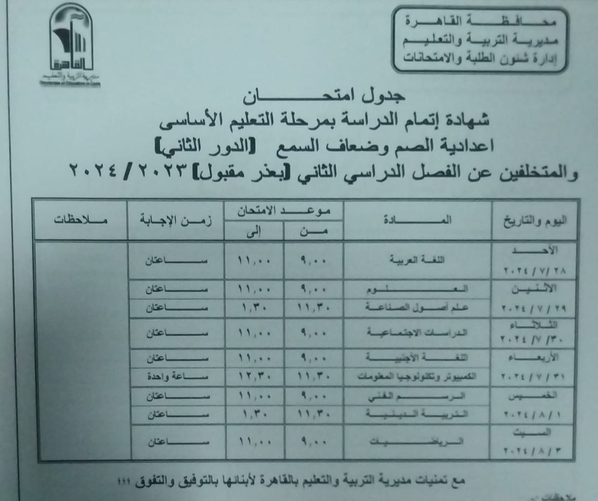 محافظ القاهرة يعتمد جدول امتحانات الدور الثاني للعام الدراسي الحالي (صور)