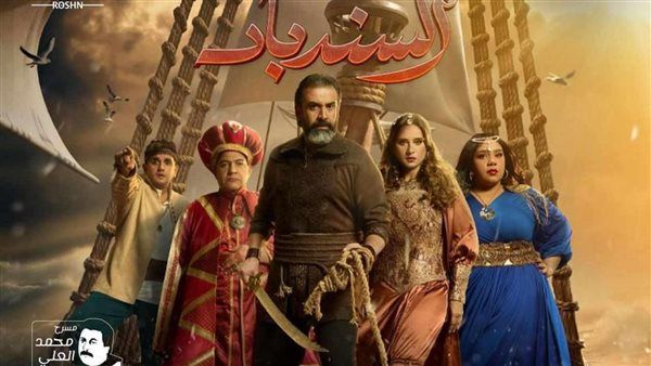 قبل عرضها في مهرجان العلمين.. التفاصيل كاملة لـ مسرحية السندباد
