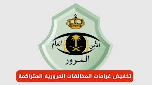 لأول مرة .. المرور بالسعودية تعلن تخفيض غرامات المخالفات المرورية بنسبة 50%