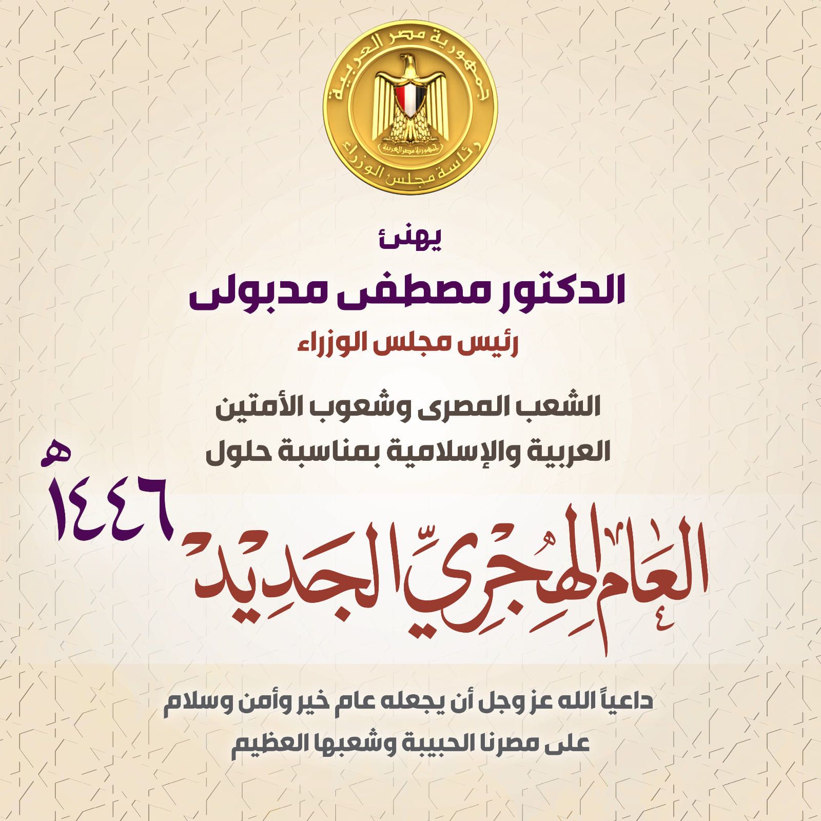 رئيس الوزراء يهنئ الشعب المصري بمناسبة حلول العام الهجري الجديد