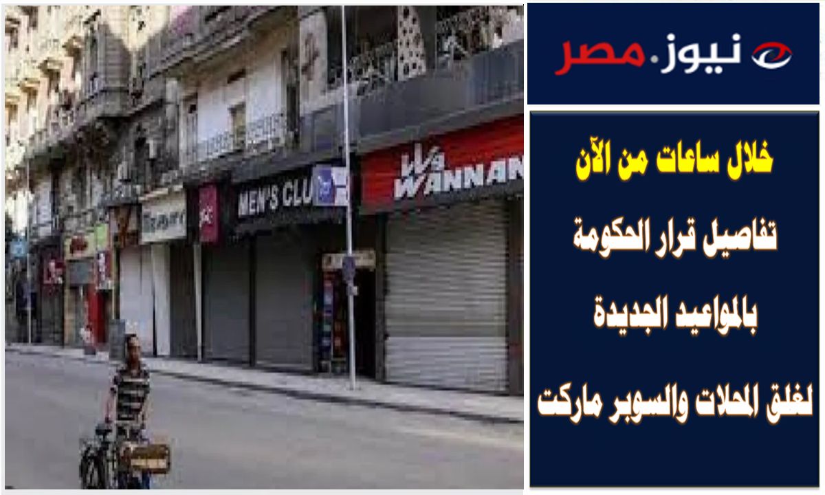 «فى تمام الساعة 12 منتصف الليل».. رسمياً مواعيد غلق المحلات التجارية في مصر 2024