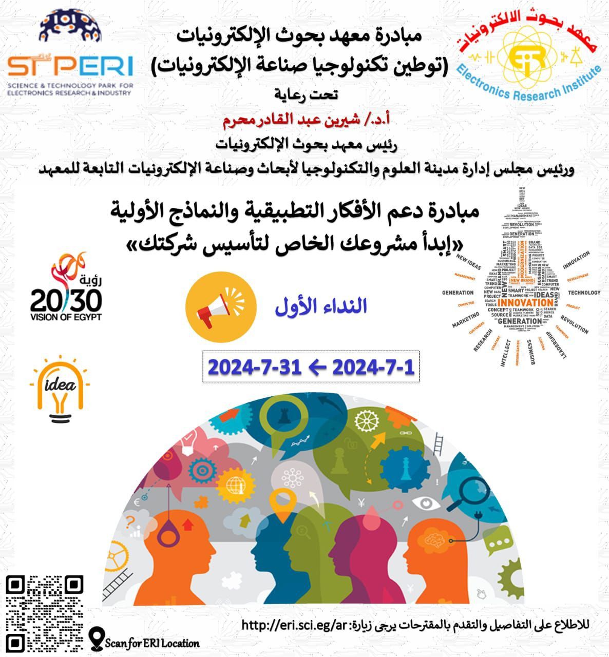 معهد بحوث الإلكترونيات يُطلق النداء الأول: ابدأ مشروعك الخاص لتأسيس شركتك