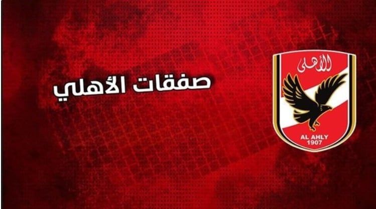 3 صفقات من العيار الثقيل يقترب الأهلي من التعاقد معها خلال الانتقالات الصيفية .. شغل عالمي