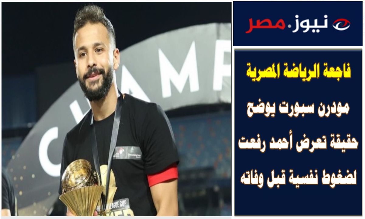 “علشان احمد رفعت”.. عمرو الدردير يدعو جماهير الكورة المصري بهذا الأمر