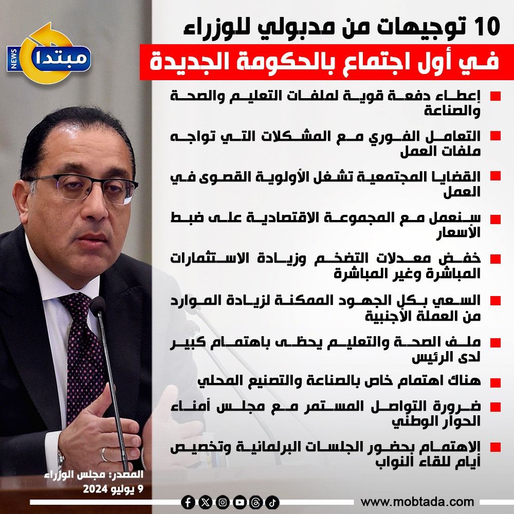 10 توجيهات لمدبولي في أول اجتماع بالحكومة الجديدة (إنفوجراف)