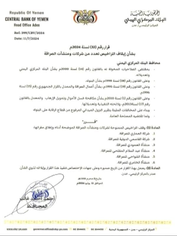 اليمن : إيقاف تراخيص عدد من شركات ومنشآت الصرافة ويغلق فروعها (أسماء)