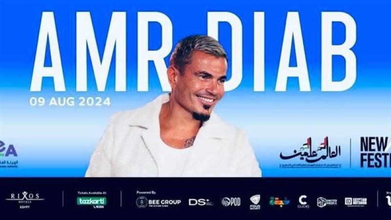 موعد أولى حفلات عمرو دياب في مهرجان العلمين