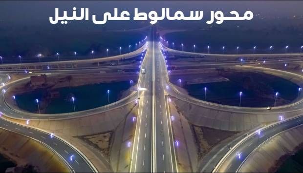 جمال وعظمة.. محور سمالوط شريان جديد للتنمية في الصعيد (فيديو)