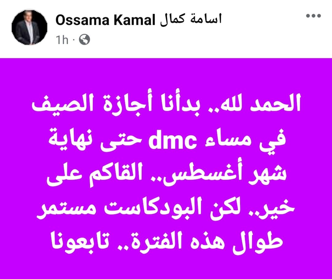 أسامة كمال يعلن توقف برنامج "مساء دي إم سي" لنهاية أغسطس